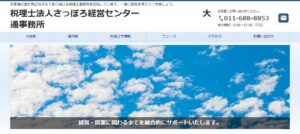 さっぽろ経営センター(税理士法人)大通事務所っていい税理士？特徴、料金、オフィスの場所は？