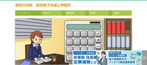 さくら(税理士法人)新田事務所っていい税理士？特徴、料金、オフィスの場所は？