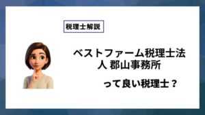 ベストファーム税理士法人 郡山事務所っていい税理士？特徴、料金、オフィスの場所は？