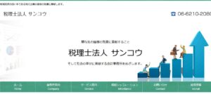 サンコウ(税理士法人)っていい税理士？特徴、料金、オフィスの場所は？