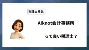 AIknot会計事務所っていい税理士？特徴、料金、オフィスの場所は？