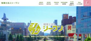 シーワン(税理士法人)っていい税理士？特徴、料金、オフィスの場所は？