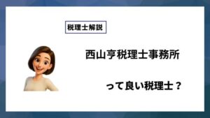 西山亨税理士事務所っていい税理士？特徴、料金、オフィスの場所は？