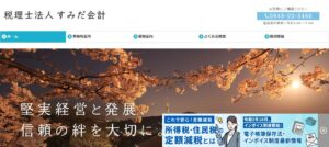 すみだ会計(税理士法人)っていい税理士？特徴、料金、オフィスの場所は？