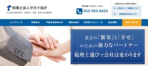 タカイ会計(税理士法人)名古屋オフィスっていい税理士？特徴、料金、オフィスの場所は？