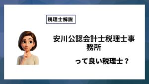 安川公認会計士税理士事務所っていい税理士？特徴、料金、オフィスの場所は？