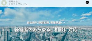 サステナブレイン(税理士法人)っていい税理士？特徴、料金、オフィスの場所は？