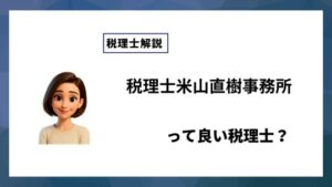 税理士米山直樹事務所っていい税理士？特徴、料金、オフィスの場所は？