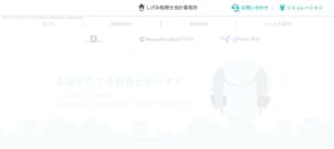 しげみ税理士会計事務所っていい税理士？特徴、料金、オフィスの場所は？