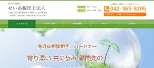 せいあ税理士法人っていい税理士？特徴、料金、オフィスの場所は？