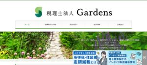 Gardens(税理士法人)っていい税理士？特徴、料金、オフィスの場所は？