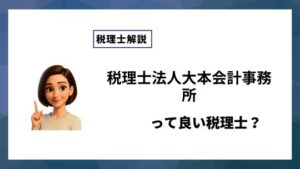 税理士法人大本会計事務所っていい税理士？特徴、料金、オフィスの場所は？