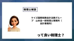 ケイズ国際税務会計法務グループ　山本圭一郎税理士事務所（会計事務所）っていい税理士？特徴、料金、オフィスの場所は？
