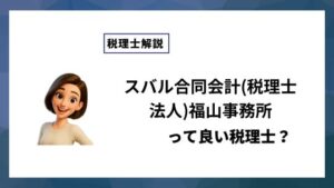スバル合同会計(税理士法人)福山事務所っていい税理士？特徴、料金、オフィスの場所は？