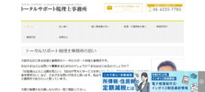 トータルサポート税理士事務所っていい税理士？特徴、料金、オフィスの場所は？