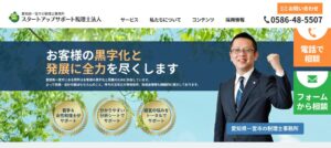 スタートアップサポート(税理士法人)っていい税理士？特徴、料金、オフィスの場所は？