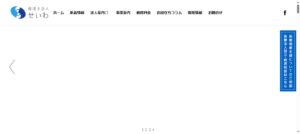 せいわ(税理士法人)っていい税理士？特徴、料金、オフィスの場所は？