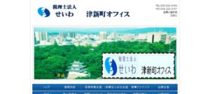 せいわ(税理士法人)津新町オフィスっていい税理士？特徴、料金、オフィスの場所は？