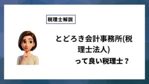 とどろき会計事務所(税理士法人)っていい税理士？特徴、料金、オフィスの場所は？