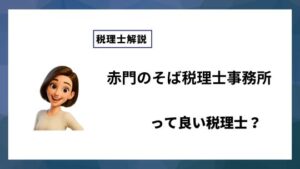赤門のそば税理士事務所っていい税理士？特徴、料金、オフィスの場所は？