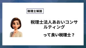 税理士法人あおいコンサルティングっていい税理士？特徴、料金、オフィスの場所は？