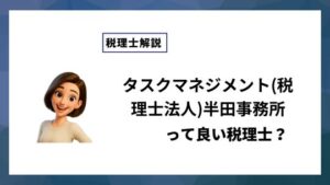 タスクマネジメント(税理士法人)半田事務所っていい税理士？特徴、料金、オフィスの場所は？