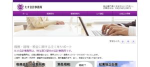 たす会計事務所っていい税理士？特徴、料金、オフィスの場所は？