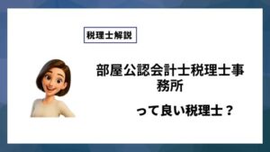 部屋公認会計士税理士事務所っていい税理士？特徴、料金、オフィスの場所は？