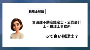 冨田建不動産鑑定士・公認会計士・税理士事務所っていい税理士？特徴、料金、オフィスの場所は？