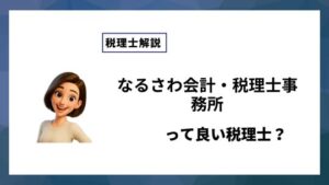 なるさわ会計・税理士事務所っていい税理士？特徴、料金、オフィスの場所は？