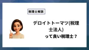 デロイトトーマツ(税理士法人)っていい税理士？特徴、料金、オフィスの場所は？