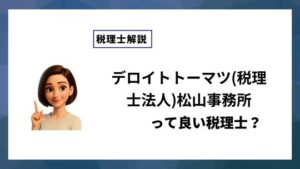 デロイトトーマツ(税理士法人)松山事務所っていい税理士？特徴、料金、オフィスの場所は？