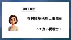 寺村維基税理士事務所っていい税理士？特徴、料金、オフィスの場所は？