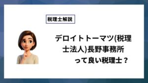 デロイトトーマツ(税理士法人)長野事務所っていい税理士？特徴、料金、オフィスの場所は？