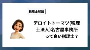 デロイトトーマツ(税理士法人)名古屋事務所っていい税理士？特徴、料金、オフィスの場所は？