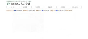 とりやま財産経営(税理士法人)銀座サロンっていい税理士？特徴、料金、オフィスの場所は？