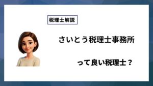 さいとう税理士事務所っていい税理士？特徴、料金、オフィスの場所は？