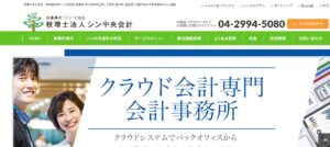 シン中央会計っていい税理士？特徴、料金、オフィスの場所は？
