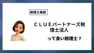 ＣＬＵＥパートナーズ税理士法人っていい税理士？特徴、料金、オフィスの場所は？