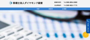 ダイヤモンド経営(税理士法人)っていい税理士？特徴、料金、オフィスの場所は？