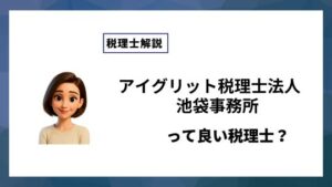 アイグリット税理士法人　池袋事務所っていい税理士？特徴、料金、オフィスの場所は？
