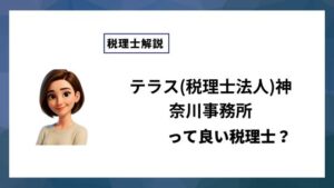 テラス(税理士法人)神奈川事務所っていい税理士？特徴、料金、オフィスの場所は？