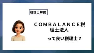 ＣＯＭＢＡＬＡＮＣＥ税理士法人っていい税理士？特徴、料金、オフィスの場所は？