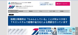 トップマネジメント(税理士法人)っていい税理士？特徴、料金、オフィスの場所は？
