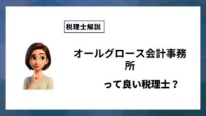 オールグロース会計事務所っていい税理士？特徴、料金、オフィスの場所は？
