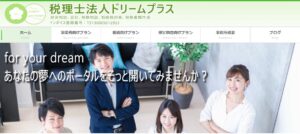 ドリームプラス(税理士法人)っていい税理士？特徴、料金、オフィスの場所は？