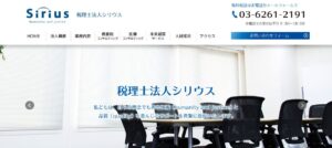 シリウス(税理士法人)っていい税理士？特徴、料金、オフィスの場所は？