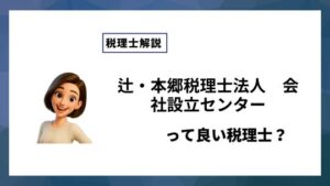 辻・本郷税理士法人　会社設立センターっていい税理士？特徴、料金、オフィスの場所は？