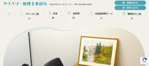 タクスリー税理士事務所っていい税理士？特徴、料金、オフィスの場所は？
