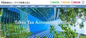 タクス税理士法人っていい税理士？特徴、料金、オフィスの場所は？